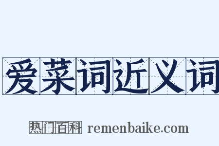 爱菜词近义词是什么意思的图片